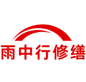 秦淮雨中行修缮工程有限公司