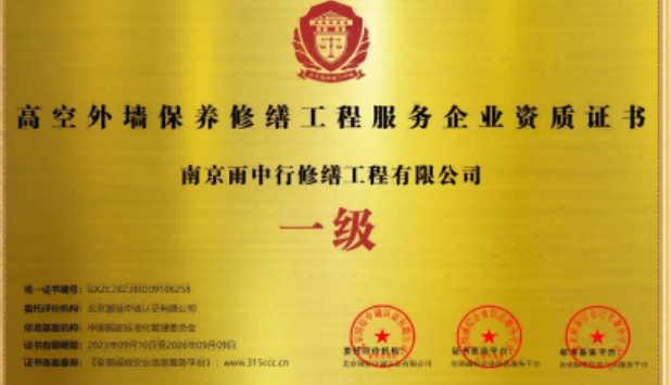 秦淮高空外墙保温维修服务资质证书