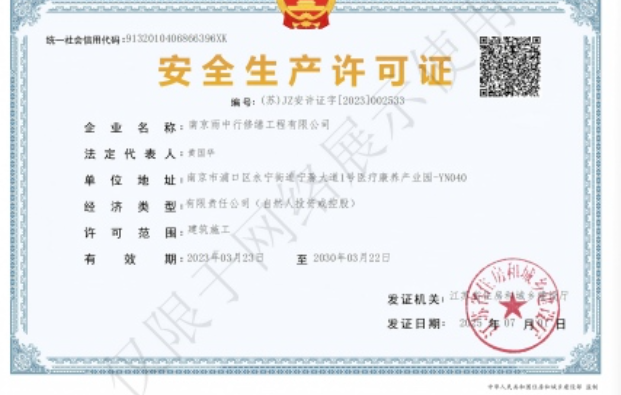 秦淮建筑企业安全生产许可证