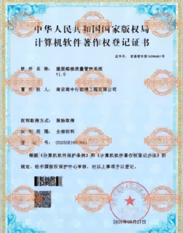 秦淮屋面维修管控系统证书