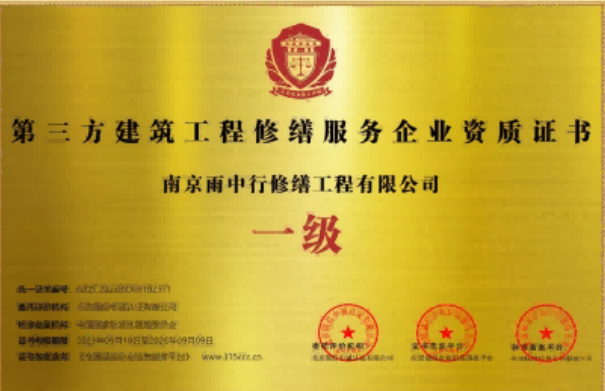 秦淮第三方建筑修缮服务企业资质证书
